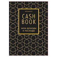 Блокнот. CashBook. Мои доходы и расходы. 7-е издание (графика)