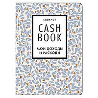 Блокнот. CashBook. Мои доходы и расходы. 7-е издание (листья)