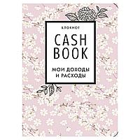 Блокнот. CashBook. Мои доходы и расходы. 7-е издание (сакура)