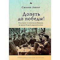 Амент С.: Допеть до победы! Роль песни в советском обществе во время Второй мировой войны