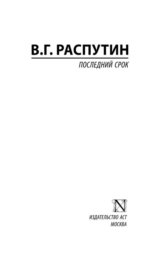 Распутин последний срок по главам. Последний срок книга. Книга Распутина последний срок. Последний срок Распутин книга. Распутин книга последний срок книга.