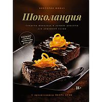 Финаз В.: Шоколандия: Секреты шоколада и лучшие рецепты для домашней кухни