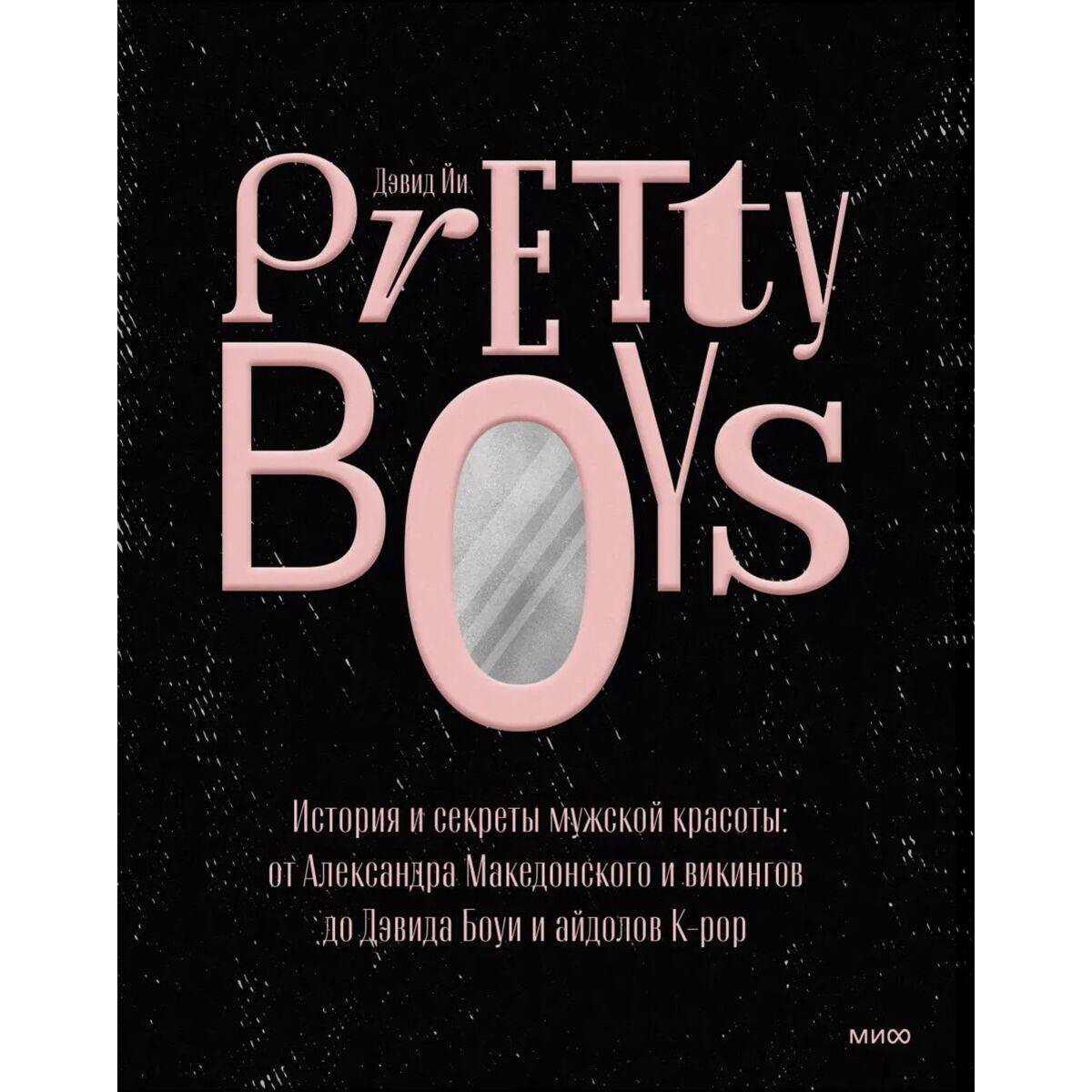 Йи Д.: Pretty Boys. История и секреты мужской красоты: от Александра Македонского и викингов до Дэвида Боуи и