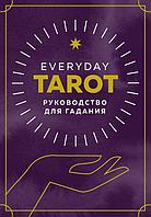 Эссельмонт Б.: Everyday Tarot. Таро на каждый день (78 карт и руководство в подарочном футляре)