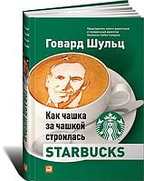 Йенг Д. Дж., Шульц Г.: Как чашка за чашкой строилась Starbucks