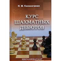 Калиниченко Н. М.: Курс шахматных дебютов