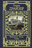 Драйзер Т.: Финансист. Титан. Стоик. Все в одном томе