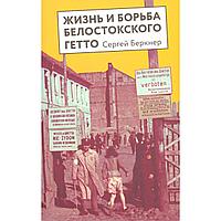 Беркнер С. С.: Жизнь и борьба Белостокского гетто