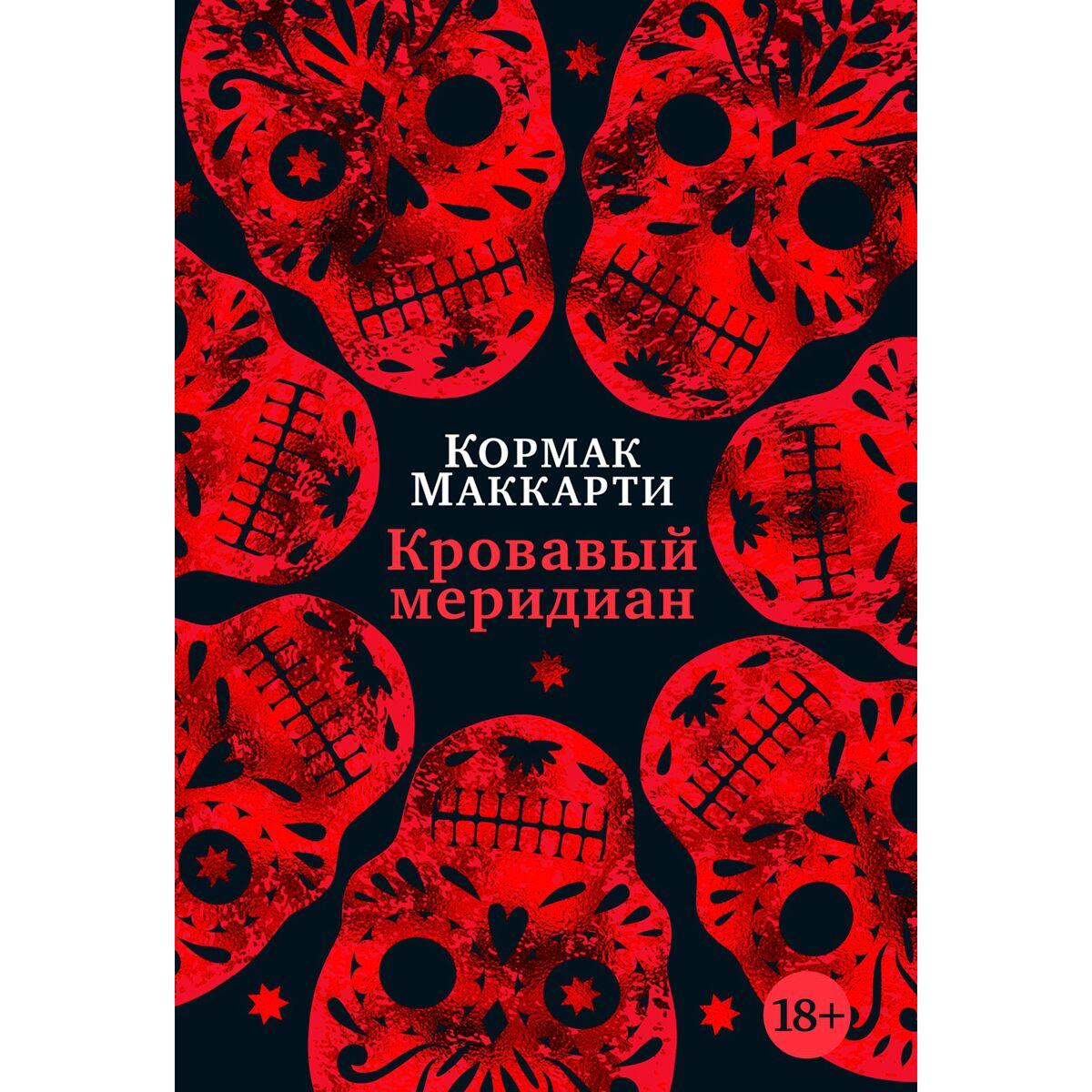 Маккарти К.: Кровавый меридиан, или Закатный багрянец на западе (id ...