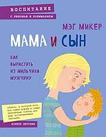 Микер М.: Мама и сын. Как вырастить из мальчика мужчину