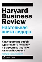 Мэнвилл Б., Ашкеназ Р.: Настольная книга лидера: Как управлять собой, вдохновлять команду и вывести компанию