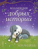 Вебб Х.: Коллекция добрых историй