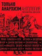 Блэк Б.: Только анархизм. Антология анархистских текстов после 1945