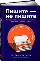 Пельтек Е.: Пишите - не пишите: Психологическое руководство для авторов по работе с текстом и собой