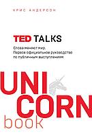 Андерсон К.: TED TALKS. Слова меняют мир. Первое официальное руководство по публичным выступлениям