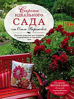 Воронова О. В.: Секреты идеального сада от Ольги Вороновой