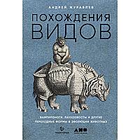 Журавлев А.: Похождения видов: вампироноги, паукохвосты и другие переходные формы в эволюции животных