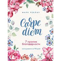 Реклау М.: Carpe diem. 7 практик благодарности. Книга-дневник на 90 дней