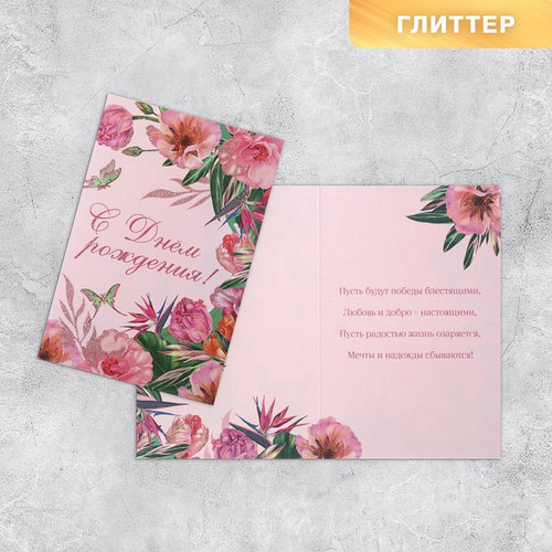 Открытка «С Днём рождения», цветы, глиттер, 18 × 12 см (комплект из 10 шт.)
