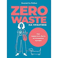 Рябко В.: Zero waste на практике: Как перестать быть источником мусора