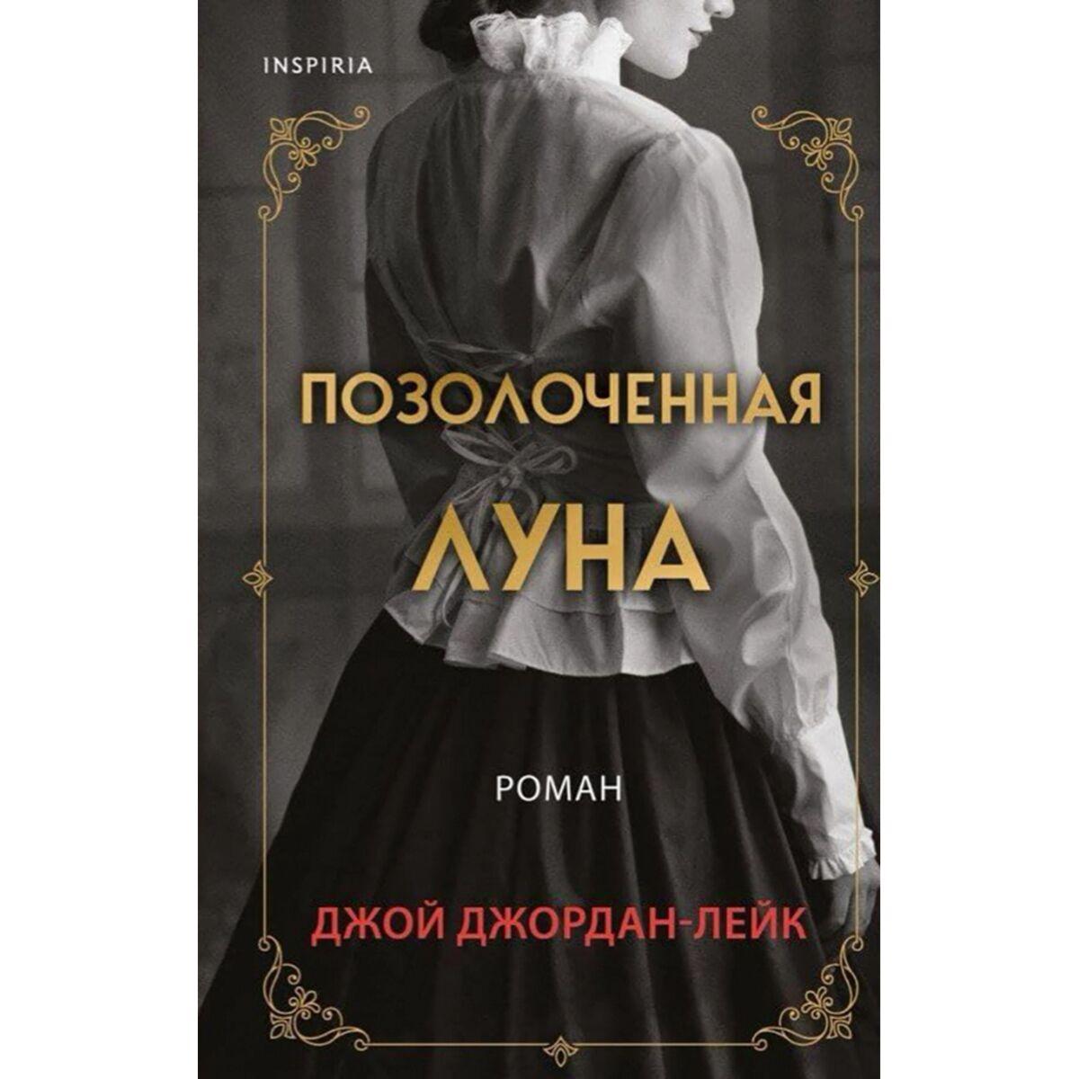 Мятежная луна книга. Позолоченная Луна книга.