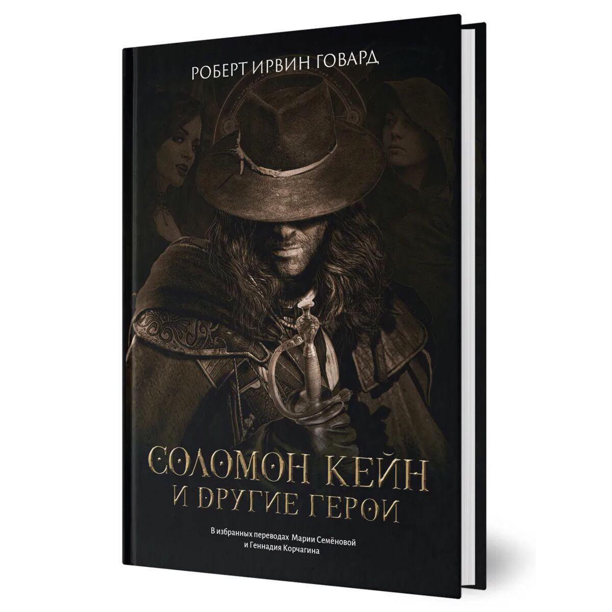 Соломон Кейн Книга Купить