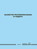 ҚАЗАҚСТАН РЕСПУБЛИКАСЫНЫҢ СУ КОДЕКСІ (Водный кодекс)