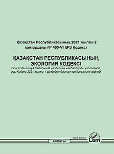 ҚАЗАҚСТАН РЕСПУБЛИКАСЫНЫҢ ЭКОЛОГИЯ КОДЕКСІ