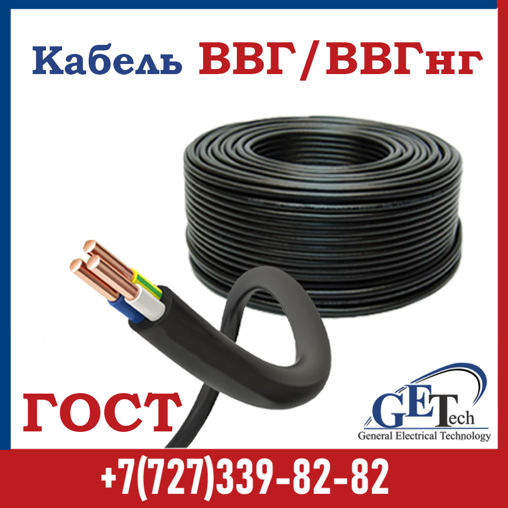 Кабель ВВГ 3х1,5 Силовой Медный ГОСТ/ Кабель ВВГнг 3х1.5 Мм2 (Id.