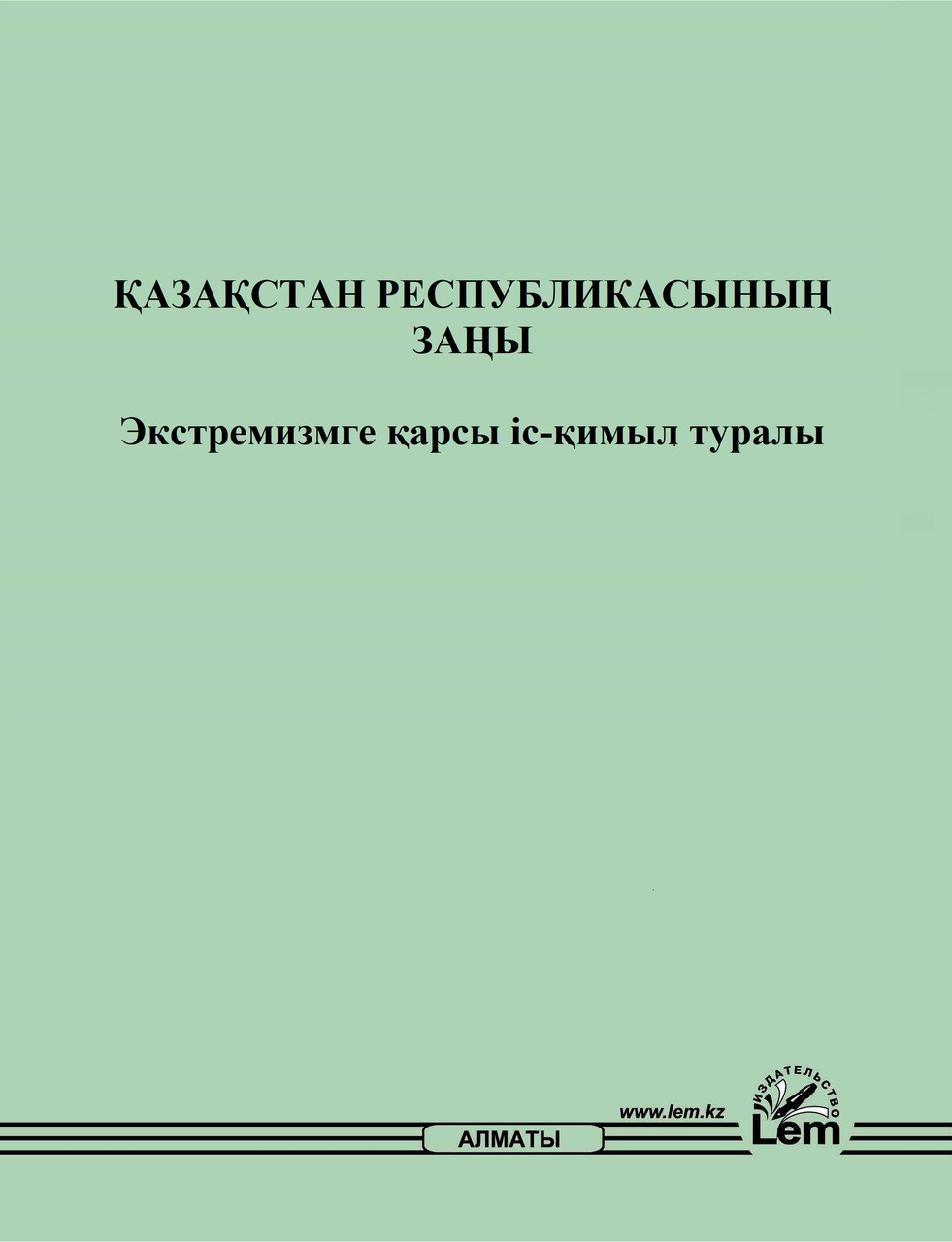 Қазақстан Республикасының Заңы "Экстремизмге қарсы іс-қимыл туралы"