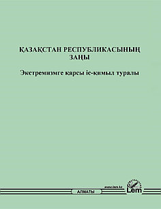 Қазақстан Республикасының Заңы "Экстремизмге қарсы  іс-қимыл туралы"