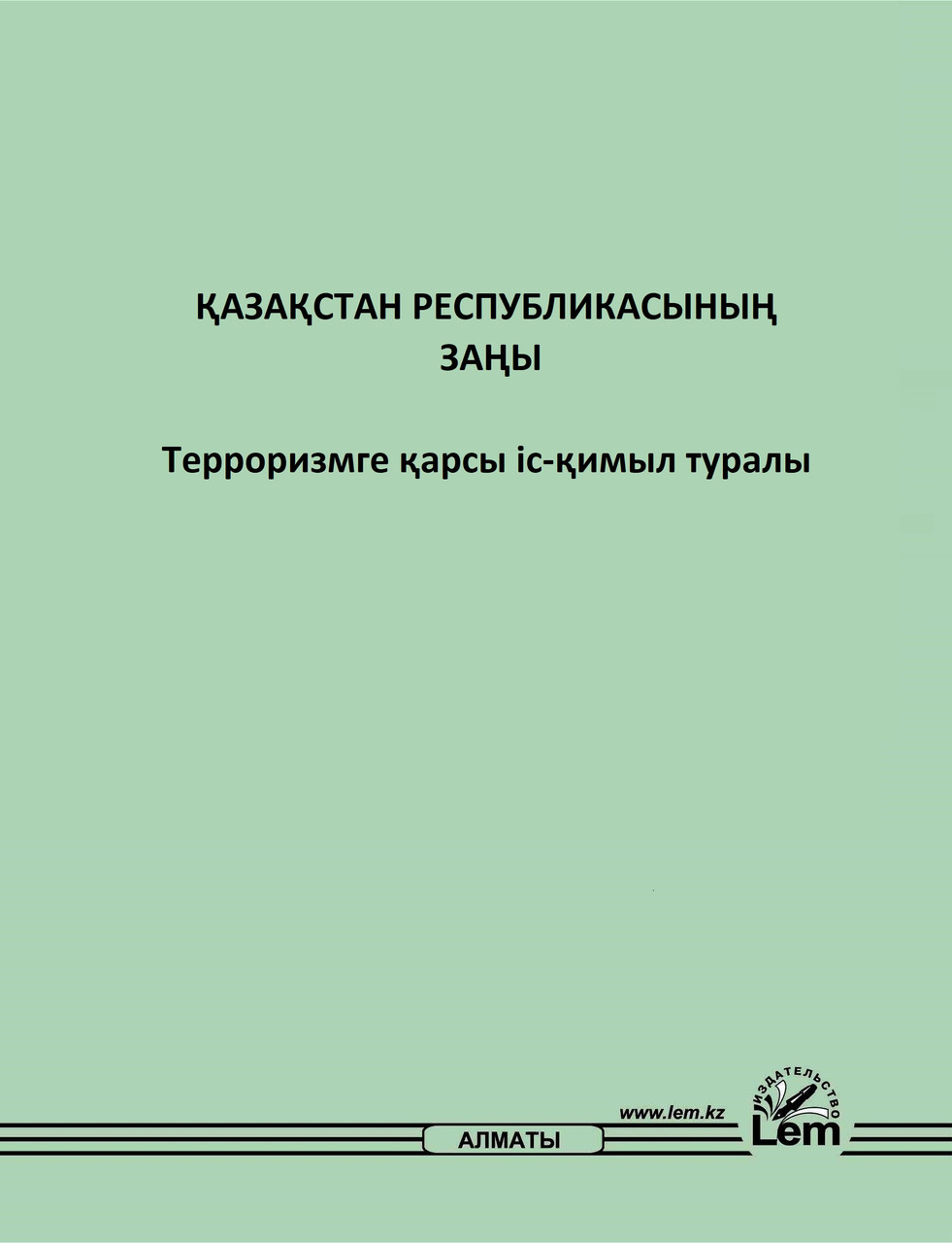 Қазақстан Республикасының Заңы "Терроризмге қарсы  іс-қимыл туралы" (2022)