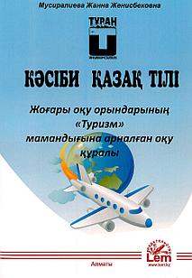Кәсіби  қазақ тілі.  Жоғары оқу орындарының «Туризм» мамандығына арналған оқу құралы