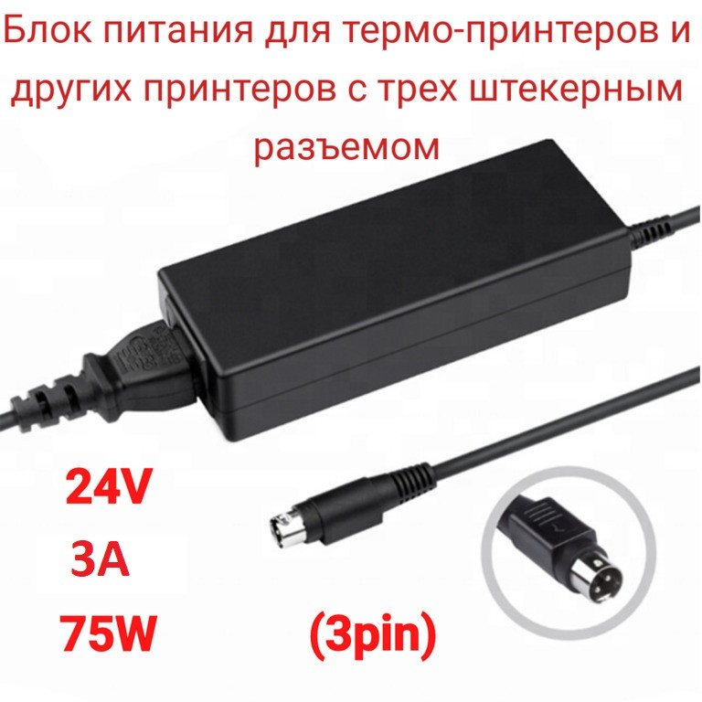 Блок питания 24V 3A 72W (3pin) для термо-принтеров и других принтеров с трех штекерным разъемом - фото 1 - id-p103665148