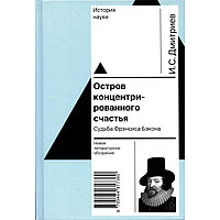 Дмитриев И. С.: Остров концентрированного счастья. Судьба Фрэнсиса Бэкона