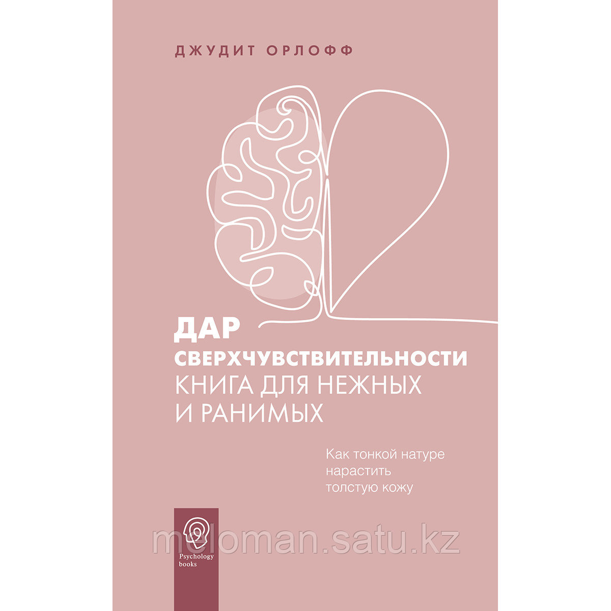 Орлофф Дж.: Дар сверхчувствительности. Книга для нежных и ранимых - фото 1 - id-p103669283