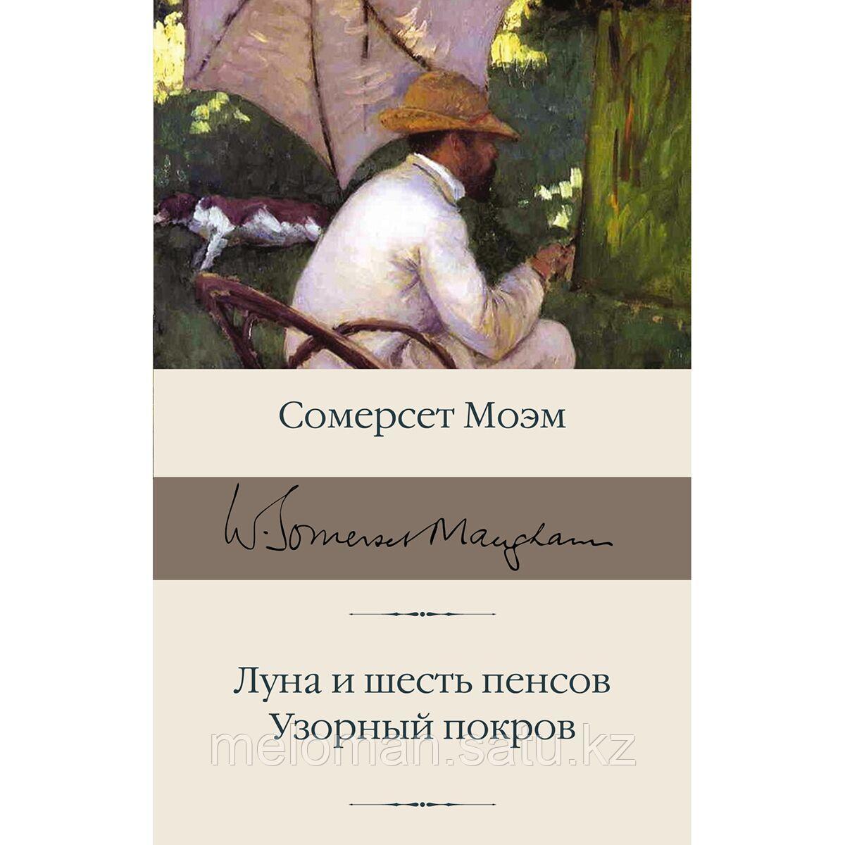 Узорный покров уильям сомерсет моэм книга. Моэм Сомерсет 