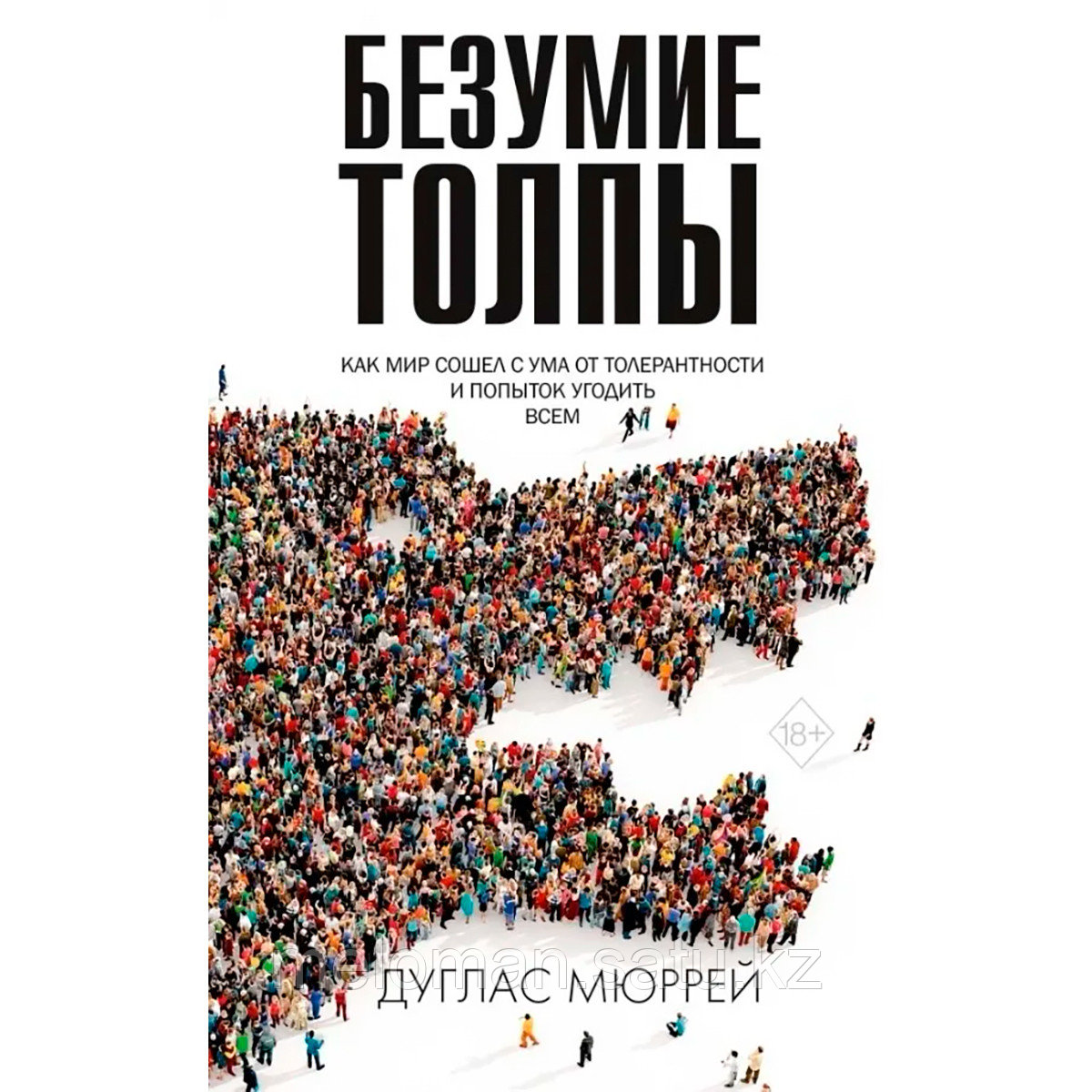 Мюррей Д.: Безумие толпы. Как мир сошел с ума от толерантности и попыток угодить всем