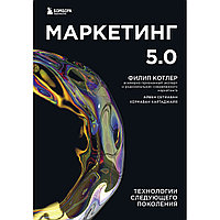 Котлер Ф., Картаджайа Х., Сетиаван А.: Маркетинг 5.0. Технологии следующего поколения