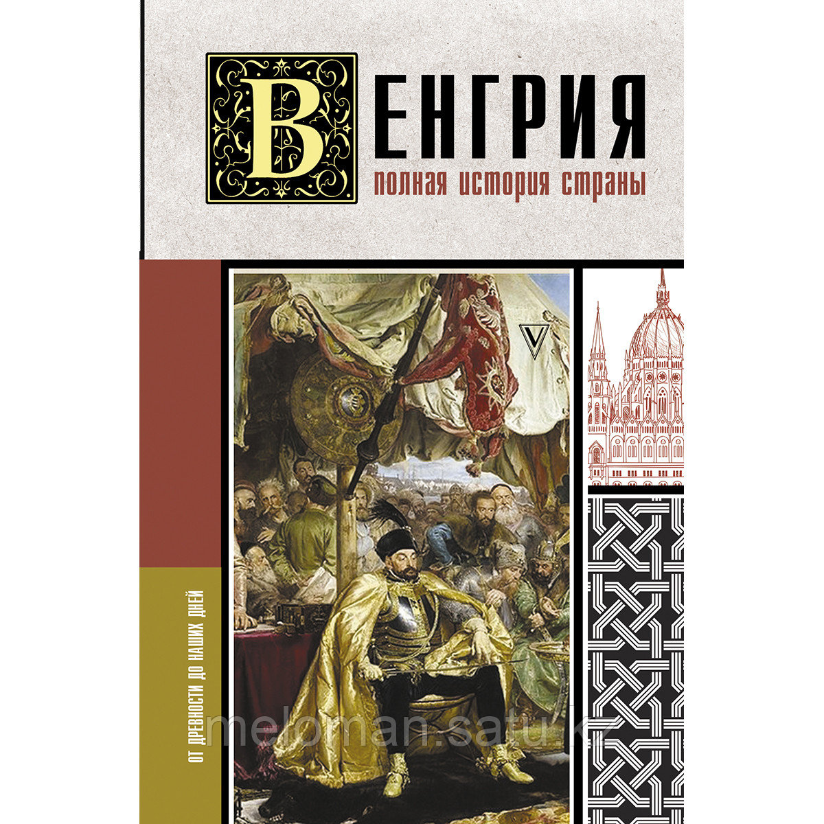 Бенс Й.: Венгрия. Полная история страны