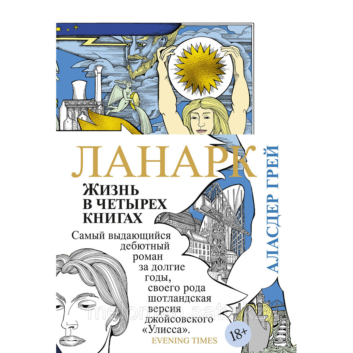 Грей Аласдер: Ланарк: Жизнь в четырех книгах - фото 1 - id-p103668617