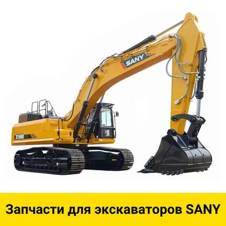 Купить запчасти для экскаваторов SANY в Алматы от официального дилера ...