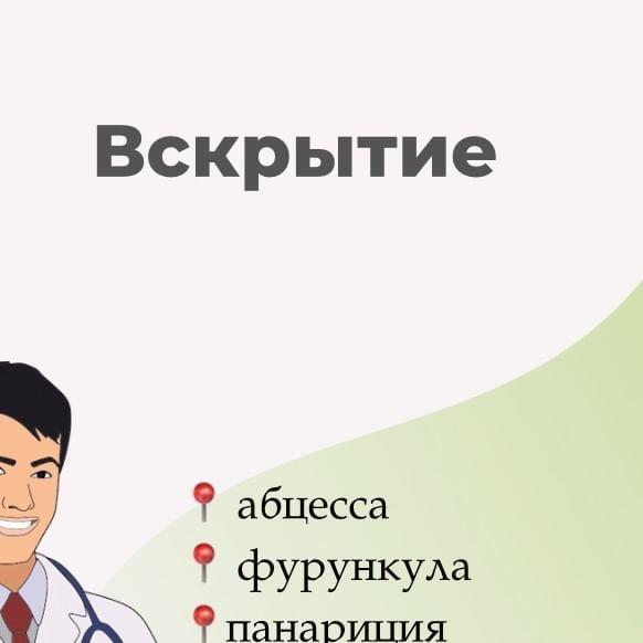 Вскрытие постинъекционного абсцесса