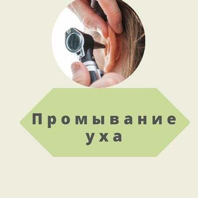 Промывание уха