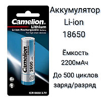 Аккумулятор Li-ion 18650 2200мАч, Camelion ICR18650