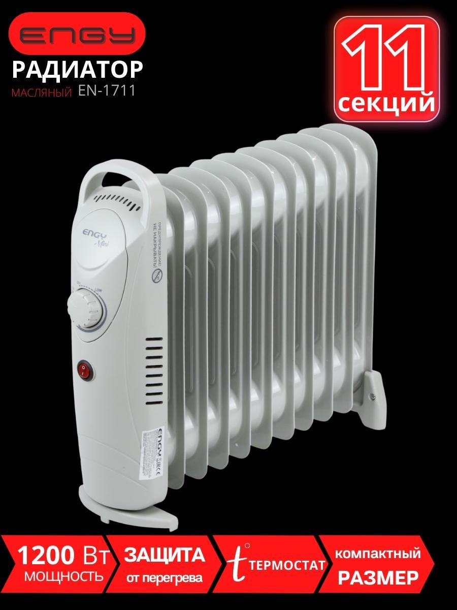 Масляный радиатор Engy EN-1711 mini (11 секций 1200 Вт)
