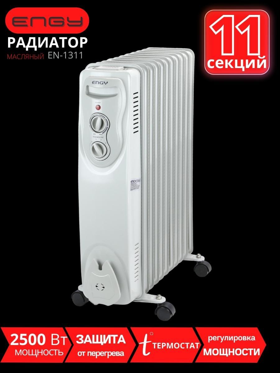 Масляный радиатор ENGY EN-1311 2.5 кВт, 11секций, термостат - фото 1 - id-p103524456