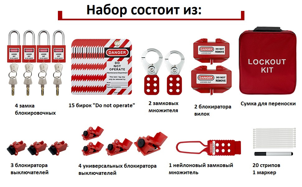 Набор для электрической блокировки Lockout/Tagout LOTO Safby ‎Bigger ...