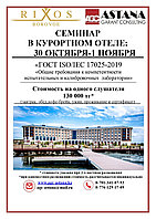 Cеминар на базе отеля Rixos Вorovoe 30 октября - 1 ноября по ГОСТ ISO/IEC 17025-2019