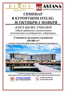 Cеминар на базе отеля Rixos Вorovoe 30 октября - 1 ноября по ГОСТ ISO/IEC 17025-2019